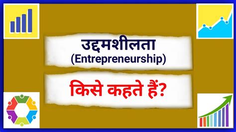उद्यमशीलता किसे कहते हैं .